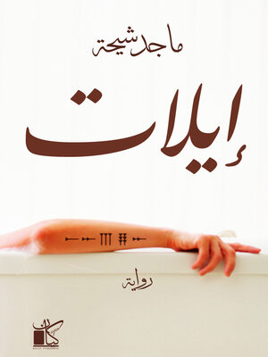 cover image of إيلات